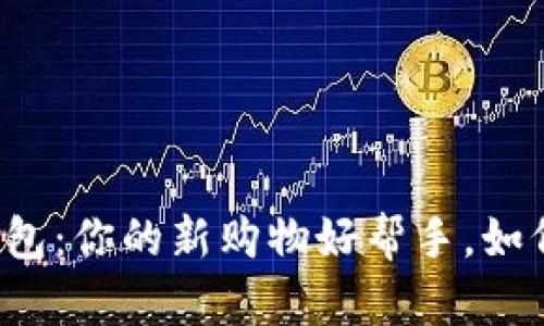 京东数字钱包:你的新购物好帮手,如何灵活使用?