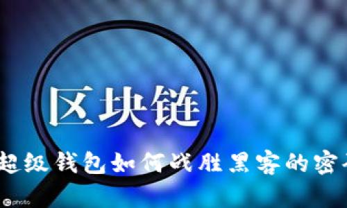揭秘!超级钱包如何战胜黑客的密码挑战