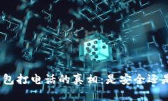 数字钱包打电话的真相：是安全还是骗局？