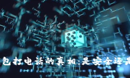 数字钱包打电话的真相:是安全还是骗局?