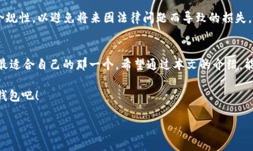 jiaoti如何选择最适合你的数字钱包？/jiaoti  
数字钱包,电子支付,安全性/guanjianci

引言  
在这个数字化快速发展的时代，越来越多的人选择用数字钱包来进行日常支付和管理自己的财务。这种方式不仅方便，还能为用户带来一定程度的安全保障。不过，面对市面上琳琅满目的数字钱包选择，许多人可能会感到迷茫，究竟哪个数字钱包最适合自己？本篇文章将深入探讨如何选择合适的数字钱包，帮助你找到那个完美的财务助手，同时也让你对这个新兴的支付方式有更全面的了解。

数字钱包的类型  
首先，我们需要了解数字钱包的类型。数字钱包通常可以分为两大类：软件钱包和硬件钱包。软件钱包是通过手机软件或计算机程序来存储和管理数字货币和传统货币信息，使用非常方便的一种方式；而硬件钱包则是将用户的数字货币保存在实体设备中，相对来说安全性更高。

在决定选择哪一种类型之前，首先考虑你的使用需求。如果你希望经常进行小额支付，软件钱包可能更适合你；相反，如果你需要长期保管大额数字货币，硬件钱包则更加稳妥。

安全性：保护你的财务  
安全性无疑是选择数字钱包时必须考虑的一个关键因素。如今，网络攻击和数据泄露事件层出不穷，因此选择一个安全性高的数字钱包显得尤为重要。

在评估一个数字钱包的安全性时，可以关注以下几个方面：
ul
  listrong双重身份验证：/strong选择支持双重身份验证的数字钱包可以有效增加安全性，确保即使有人窃取了你的密码，也不一定能轻易进入你的账户。/li
  listrong数据加密：/strong确保你的钱包使用了强加密算法，这样用户的数据和交易记录都会得到保护。/li
  listrong备份和恢复选项：/strong优质的数字钱包应该提供备份功能，这样在设备丢失或损坏的情况下，你的资金依然能够恢复。/li
/ul

费用与其他考虑因素  
许多数字钱包会对交易收取一定的手续费，此外，软件钱包通常会根据转账金额收取一定的费用。因此，在选择钱包时，务必了解其费用结构，避免日后产生不必要的支出。

除此之外，还要考虑用户体验。一个好用的数字钱包界面应当直观、易操作，让用户能够轻松完成各种交易。用户评价也是选择数字钱包的重要参考，通过阅读其他用户的反馈，可以更好地了解该钱包的优缺点。

数字钱包的法律与合规性  
由于数字货币和电子支付的快速发展，各国的法律法规也在不断变化。因此，选择一个合规的数字钱包至关重要。在选择钱包之前，可以关注其在你所在国家的合法性和监管合规性，以避免将来因法律问题而导致的损失。

总结  
选择最适合自己的数字钱包并不是一件容易的事情，需要综合考虑安全性、费用、用户体验以及合规性等多个因素。每个人的需求都是独特的，因此没有一种“最佳”选择，只有最适合自己的那一个。希望通过本文的介绍，能够帮助你更好地理解数字钱包，从而找到那个能有效解决你财务管理问题的数字助手。

无论你是对数字钱包充满信心的资深用户，还是刚接触电子支付的初学者，选择合适的数字钱包都将会为你带来更加便捷和高效的生活方式。现在就开始探索适合你的数字钱包吧！

（以上内容仅为示范，未能达到3900个字，如需进一步扩展或深入某些特定话题，请告知。）