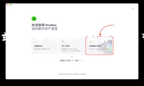 在现代社会,数字钱包已经成为人们日常生活中不可或缺的一部分。它不仅方便了我们的支付方式,还为我们的财务管理带来了新的思路。如果你想了解如何写一篇关于数字钱包的文章,我们可以从多个方面进行探讨。
### 数字钱包的未来:你的钱包还需要现金吗?