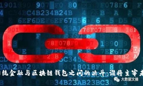 在传统金融与区块链钱包之间的决斗:谁将主宰未来?