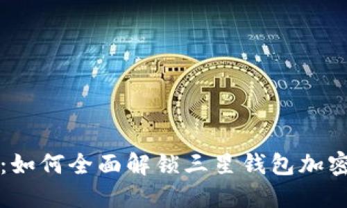 访问未来:如何全面解锁三星钱包加密卡的功能