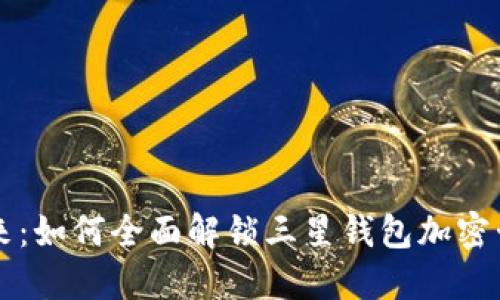 访问未来:如何全面解锁三星钱包加密卡的功能
