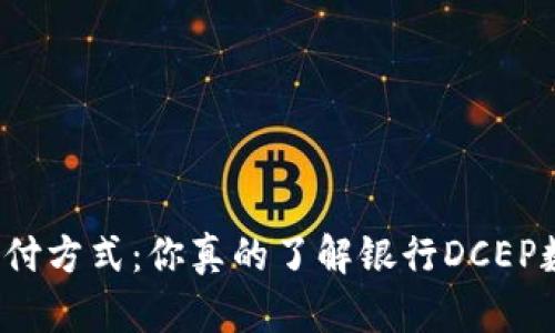 颠覆传统支付方式:你真的了解银行DCEP数字钱包吗?
