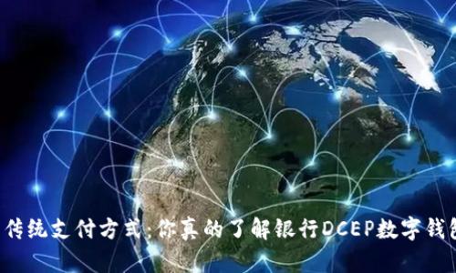 颠覆传统支付方式:你真的了解银行DCEP数字钱包吗?
