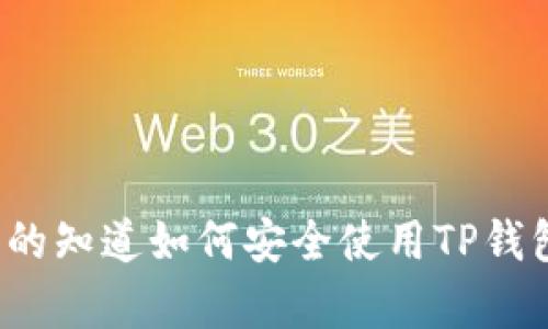 你真的知道如何安全使用TP钱包吗？