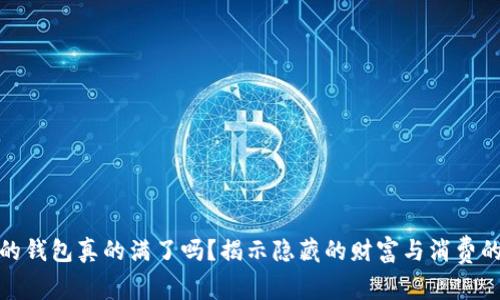 : 你的钱包真的满了吗?揭示隐藏的财富与消费的真相