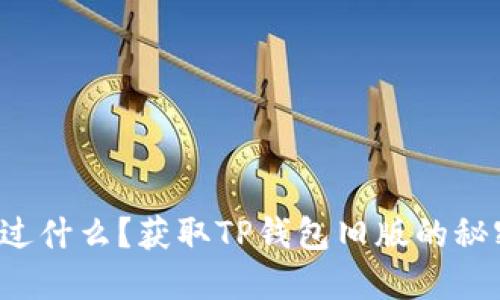 你在错过什么?获取TP钱包旧版的秘密武器!
