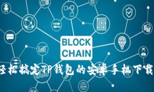 如何轻松搞定TP钱包的安卓手机下载安装?