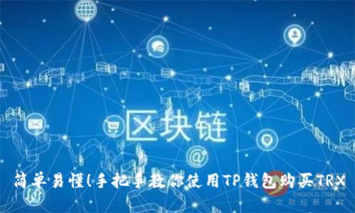 简单易懂!手把手教你使用TP钱包购买TRX