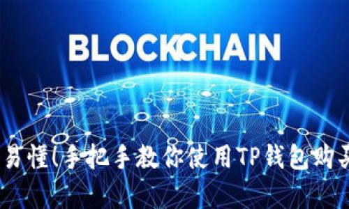简单易懂!手把手教你使用TP钱包购买TRX