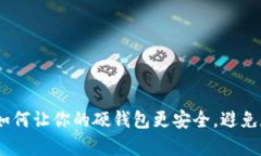 保护加密货币：如何让你的硬钱包更安全，避免
