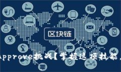 如何巧妙应对TP钱包的Approve挑战？掌握这项技能