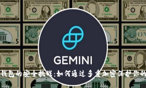 数字钱包的安全挑战:如何通过多重加密保护你的资产