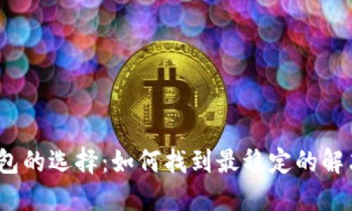 数字钱包的选择:如何找到最稳定的解决方案?