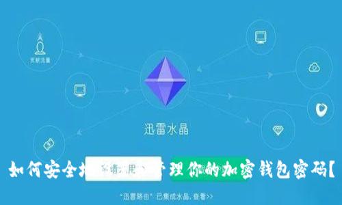 如何安全地设置和管理你的加密钱包密码?