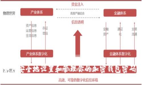 如何安全地设置和管理你的加密钱包密码?