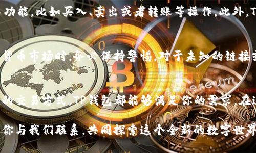   轻松注册TP钱包：破解数字资产管理的难题！ / 
 guanjianci TP钱包, 数字资产, 加密货币 /guanjianci 

引言：数字世界的入口
在这个数字化飞速发展的时代，数字资产的管理已经成为了每个人都无法回避的挑战。无论是投资加密货币，还是安全存储自己的数字资产，选择一个合适的钱包显得尤为重要。而TP钱包，以其卓越的用户体验和强大的安全性能，成为了许多人心目中的首选。

什么是TP钱包？
TP钱包是一款面向广大数字资产用户的多功能钱包，它支持多种区块链资产的存储、管理和交易。 TP钱包不仅能够让用户轻松管理 Bitcoin、Ethereum、Ripple 等主流加密货币，还支持多个去中心化应用（DApp），为用户提供更加丰富的数字生活体验。

注册TP钱包的必要性
无论你是加密投资的新手还是资深玩家，拥有一个安全且高效的钱包都能让你更好地管理资产，避免因资产安全问题而造成的损失。 TP钱包的注册过程简单便捷，能够让每位用户快速按照自己的需求配置钱包，犹如为用户打开了一扇通往数字资产世界的大门。

TP钱包注册的步骤
下面，我们将详细介绍如何注册TP钱包，确保你能够顺利，快速地设置好属于自己的数字资产管理平台。

步骤一：下载TP钱包应用
首先，你需要在你的智能手机上下载TP钱包应用。无论是安卓还是苹果设备，都可以在各大应用商店中找到并下载安装。确保下载的是官方版本，以免受到假冒软件的威胁。

步骤二：启动TP钱包
安装完成后，点击应用图标启动TP钱包。在首次启动时，你会看到一个欢迎界面，上面有关于钱包的一些基本信息。这是一个很好的时间，让你了解钱包的功能和操作方式。

步骤三：创建新钱包
点击“创建新钱包”按钮，系统会引导你在接下来的步骤中设置钱包。通常会让你选择钱包的安全设置，包括设定一个强密码。请务必设置一个既复杂又容易记住的密码，以确保你的钱包安全。

步骤四：备份助记词
在注册过程中，你会被提示生成一组助记词。这组助记词是恢复你钱包的唯一凭证，它非常重要。因此，确保将它们安全地记录下来，并妥善保管。切忌将助记词存储在电子设备上，以免被黑客窃取！

步骤五：确认助记词
为了更进一步确认你已成功备份助记词，TP钱包会要求你按照顺序回忆并填入助记词。这一步是不可或缺的，因为它确保你的钱包确实得到了妥善保管，一旦丢失助记词，你将无法再访问钱包中的资产。

步骤六：探索TP钱包功能
注册完成后，TP钱包将引导你进入主界面。在这里，你可以查看你的资产总量、交易记录等信息。同时，你也可以探索各种交易功能，比如买入、卖出或者转账等操作。此外，TP钱包还提供了最前沿的去中心化应用，使用户在数字世界中尽享便利。

使用TP钱包的小提示
一旦你注册了TP钱包，定期检查你的安全设置和资产状态十分重要。建议定期更改你的密码并保持助记词的安全。参与加密货币市场时，务必保持警惕，对于未知的链接或应用，切忌轻易点击。

总结：通往数字自由的钥匙
TP钱包的注册过程虽然简单，但是它却为你的数字资产管理打开了一扇极为重要的大门。无论是资产的安全存储，还是便捷的交易方式，TP钱包都能够满足你的需求。在这个充满挑战的数字时代，选择一个合适的工具将是你成功的开始。门已打开，等待你的将是一个崭新的数字资产管理体验。

希望以上的介绍对你有所帮助，让你在注册TP钱包的过程中事半功倍。如果你还有其他问题或者需要更多的指导，随时欢迎你与我们联系，共同探索这个全新的数字世界。