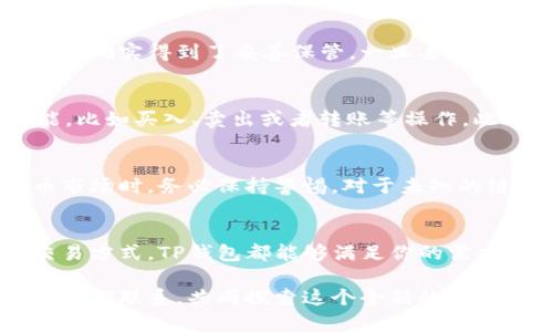   轻松注册TP钱包：破解数字资产管理的难题！ / 
 guanjianci TP钱包, 数字资产, 加密货币 /guanjianci 

引言：数字世界的入口
在这个数字化飞速发展的时代，数字资产的管理已经成为了每个人都无法回避的挑战。无论是投资加密货币，还是安全存储自己的数字资产，选择一个合适的钱包显得尤为重要。而TP钱包，以其卓越的用户体验和强大的安全性能，成为了许多人心目中的首选。

什么是TP钱包？
TP钱包是一款面向广大数字资产用户的多功能钱包，它支持多种区块链资产的存储、管理和交易。 TP钱包不仅能够让用户轻松管理 Bitcoin、Ethereum、Ripple 等主流加密货币，还支持多个去中心化应用（DApp），为用户提供更加丰富的数字生活体验。

注册TP钱包的必要性
无论你是加密投资的新手还是资深玩家，拥有一个安全且高效的钱包都能让你更好地管理资产，避免因资产安全问题而造成的损失。 TP钱包的注册过程简单便捷，能够让每位用户快速按照自己的需求配置钱包，犹如为用户打开了一扇通往数字资产世界的大门。

TP钱包注册的步骤
下面，我们将详细介绍如何注册TP钱包，确保你能够顺利，快速地设置好属于自己的数字资产管理平台。

步骤一：下载TP钱包应用
首先，你需要在你的智能手机上下载TP钱包应用。无论是安卓还是苹果设备，都可以在各大应用商店中找到并下载安装。确保下载的是官方版本，以免受到假冒软件的威胁。

步骤二：启动TP钱包
安装完成后，点击应用图标启动TP钱包。在首次启动时，你会看到一个欢迎界面，上面有关于钱包的一些基本信息。这是一个很好的时间，让你了解钱包的功能和操作方式。

步骤三：创建新钱包
点击“创建新钱包”按钮，系统会引导你在接下来的步骤中设置钱包。通常会让你选择钱包的安全设置，包括设定一个强密码。请务必设置一个既复杂又容易记住的密码，以确保你的钱包安全。

步骤四：备份助记词
在注册过程中，你会被提示生成一组助记词。这组助记词是恢复你钱包的唯一凭证，它非常重要。因此，确保将它们安全地记录下来，并妥善保管。切忌将助记词存储在电子设备上，以免被黑客窃取！

步骤五：确认助记词
为了更进一步确认你已成功备份助记词，TP钱包会要求你按照顺序回忆并填入助记词。这一步是不可或缺的，因为它确保你的钱包确实得到了妥善保管，一旦丢失助记词，你将无法再访问钱包中的资产。

步骤六：探索TP钱包功能
注册完成后，TP钱包将引导你进入主界面。在这里，你可以查看你的资产总量、交易记录等信息。同时，你也可以探索各种交易功能，比如买入、卖出或者转账等操作。此外，TP钱包还提供了最前沿的去中心化应用，使用户在数字世界中尽享便利。

使用TP钱包的小提示
一旦你注册了TP钱包，定期检查你的安全设置和资产状态十分重要。建议定期更改你的密码并保持助记词的安全。参与加密货币市场时，务必保持警惕，对于未知的链接或应用，切忌轻易点击。

总结：通往数字自由的钥匙
TP钱包的注册过程虽然简单，但是它却为你的数字资产管理打开了一扇极为重要的大门。无论是资产的安全存储，还是便捷的交易方式，TP钱包都能够满足你的需求。在这个充满挑战的数字时代，选择一个合适的工具将是你成功的开始。门已打开，等待你的将是一个崭新的数字资产管理体验。

希望以上的介绍对你有所帮助，让你在注册TP钱包的过程中事半功倍。如果你还有其他问题或者需要更多的指导，随时欢迎你与我们联系，共同探索这个全新的数字世界。