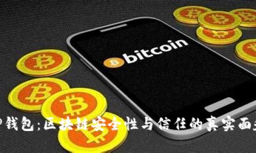 TP钱包:区块链安全性与信任的真实面貌