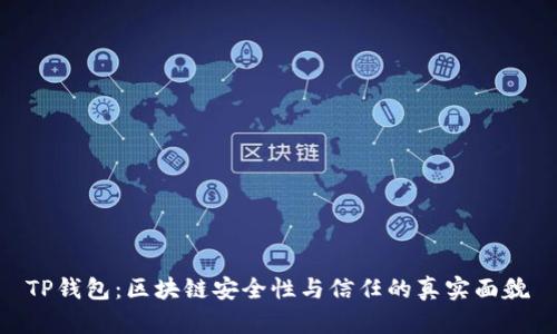 TP钱包:区块链安全性与信任的真实面貌