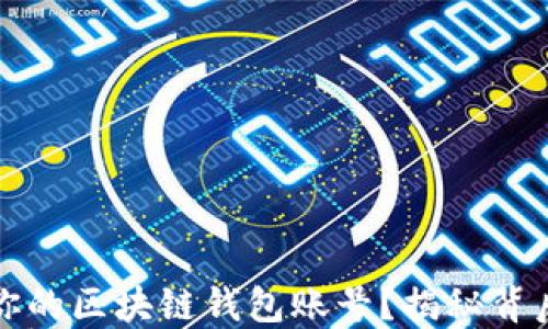如何安全管理你的区块链钱包账号?揭秘背后的风险和技巧