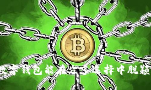哪款数字钱包能在众多选择中脱颖而出?