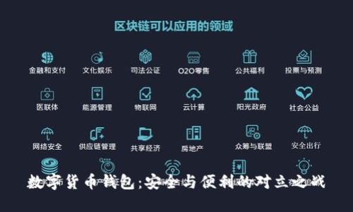 数字货币钱包:安全与便利的对立之战