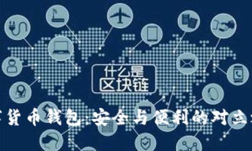 数字货币钱包:安全与便利的对立之战