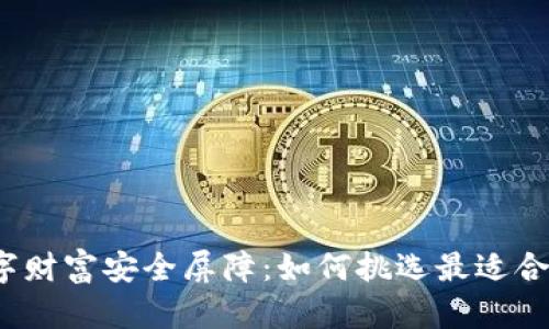 选择你的数字财富安全屏障:如何挑选最适合的硬件钱包?