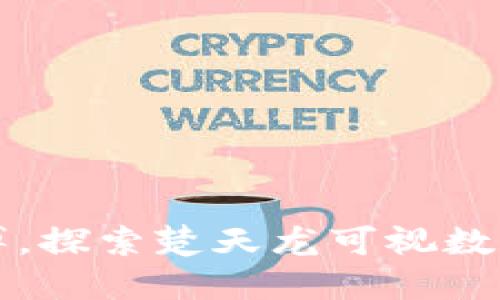 摆脱现金束缚,探索楚天龙可视数字钱包的未来