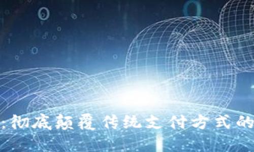数字钱包:彻底颠覆传统支付方式的未来之路