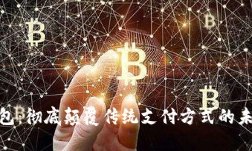 数字钱包:彻底颠覆传统支付方式的未来之路