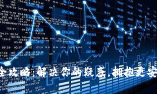 区块链钱包升级的全攻略:解决你的疑惑,拥抱更安全的数字资产管理!