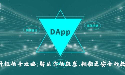 区块链钱包升级的全攻略:解决你的疑惑,拥抱更安全的数字资产管理!