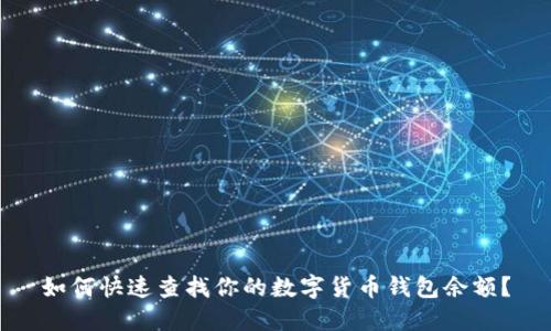 如何快速查找你的数字货币钱包余额?