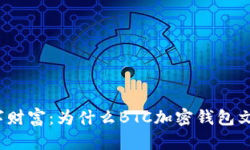 保护你的数字财富:为什么BTC加密钱包文件至关重要?