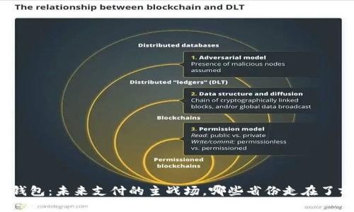 数字钱包:未来支付的主战场,哪些省份走在了前沿?