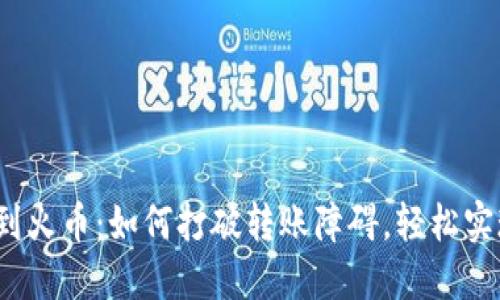 从数字钱包到火币:如何打破转账障碍,轻松实现资产流动?