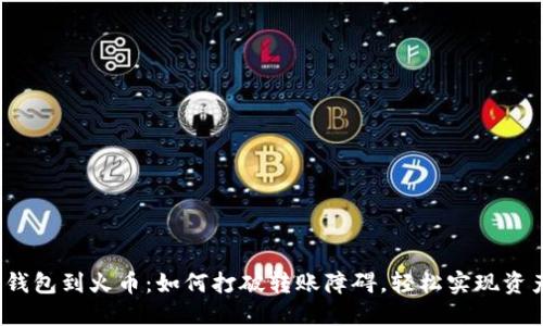 从数字钱包到火币:如何打破转账障碍,轻松实现资产流动?