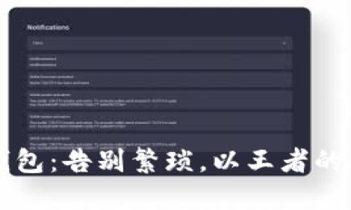 如何轻松下载TP钱包:告别繁琐,以王者的姿态掌控数字资产