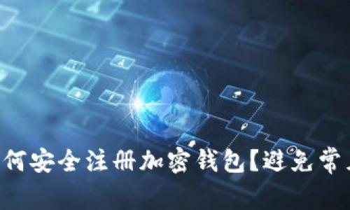 国内如何安全注册加密钱包?避免常见误区!