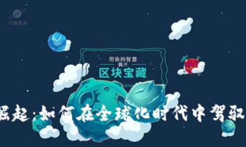 数字钱包崛起:如何在全球化时代中驾驭你的财务?