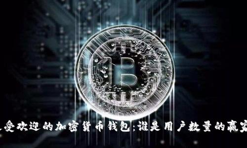 最受欢迎的加密货币钱包:谁是用户数量的赢家?