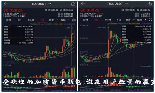 最受欢迎的加密货币钱包:谁是用户数量的赢家?