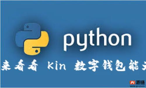你的钱真的安全!来看看 Kin 数字钱包能为你解决什么问题
