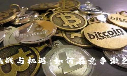 区块链钱包运营的挑战与机遇:如何在竞争激烈的市场中脱颖而出?