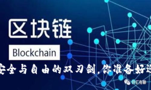 区块链钱包:安全与自由的双刃剑,你准备好迎接挑战了吗?